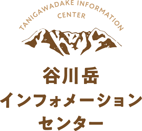 谷川岳インフォメーションセンター