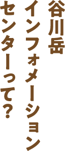 谷川岳インフォメーションセンターって