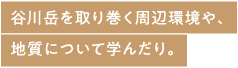谷川岳を取り巻く周辺環境や、地質について学んだり。
