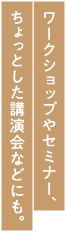 ワークショップやセミナー、ちょっとした講演会などにも。