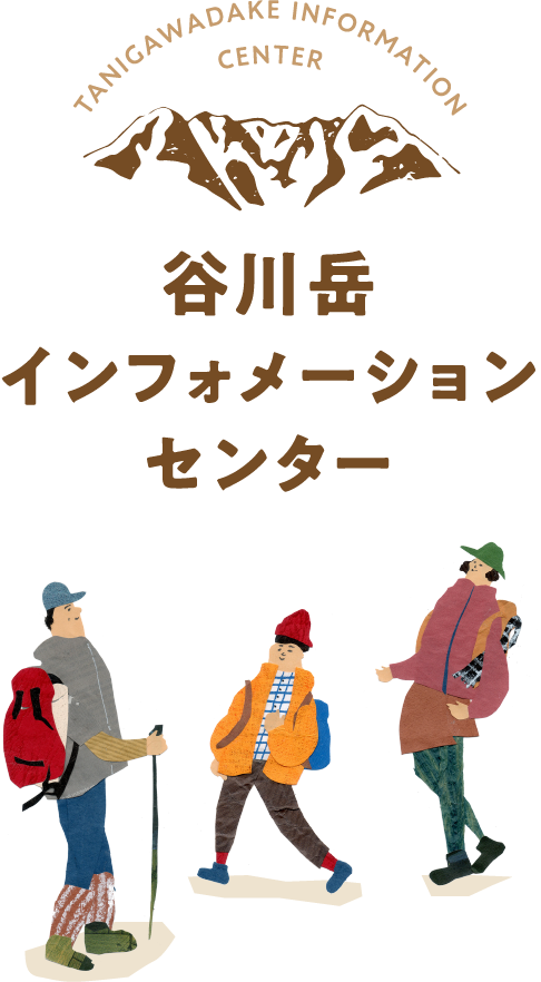 谷川岳インフォメーションセンター